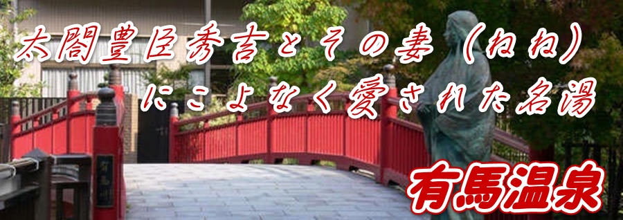 有馬温泉の旅館ランキング|温泉と風情ある街並みを楽しめる有馬